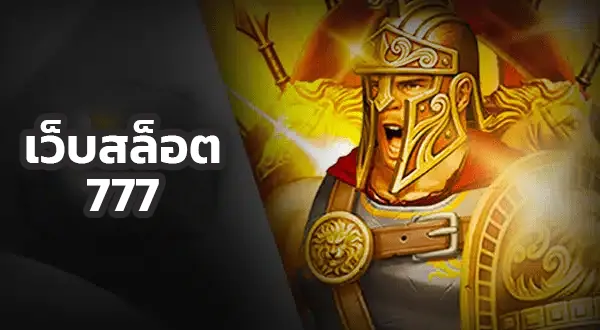 HOME 5 เว็บสล็อต 777
